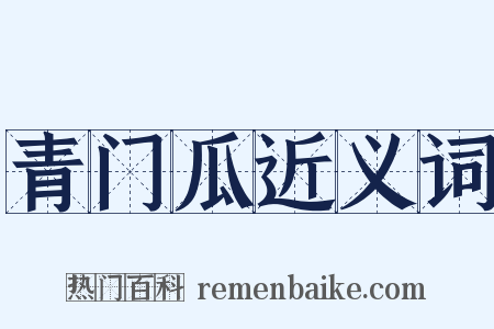 青门瓜近义词是什么意思的图片